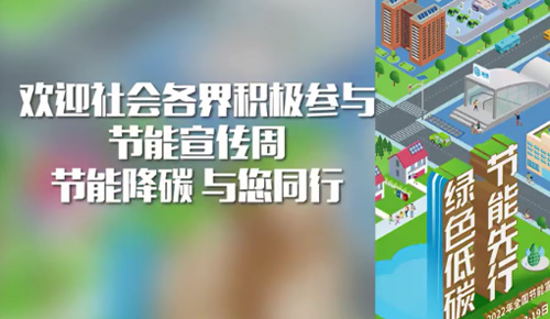 節(jié)能宣傳周活動(dòng)圓滿(mǎn)結(jié)束！
