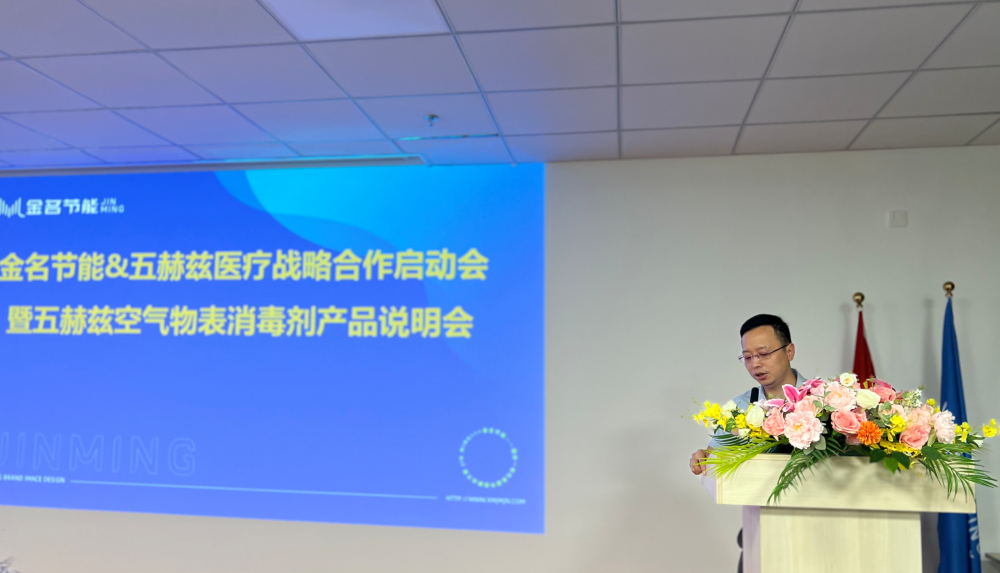 時(shí)訊：金名節(jié)能·五赫茲醫(yī)療召開(kāi)戰(zhàn)略合作啟動(dòng)會(huì)、產(chǎn)品說(shuō)明會(huì)