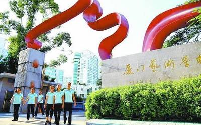 廈門(mén)藝術(shù)學(xué)校