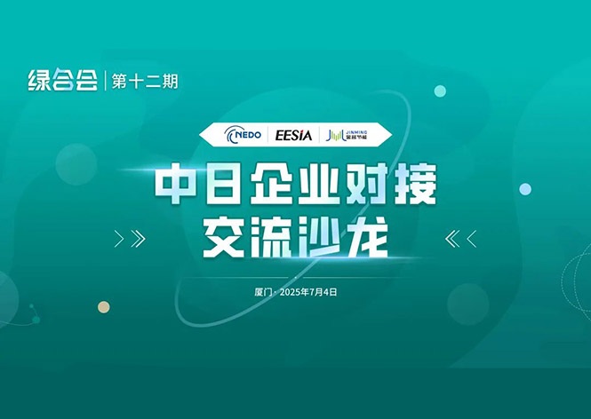 共筑綠色未來(lái)，金名節(jié)能領(lǐng)航中日節(jié)能合作新篇章 ！